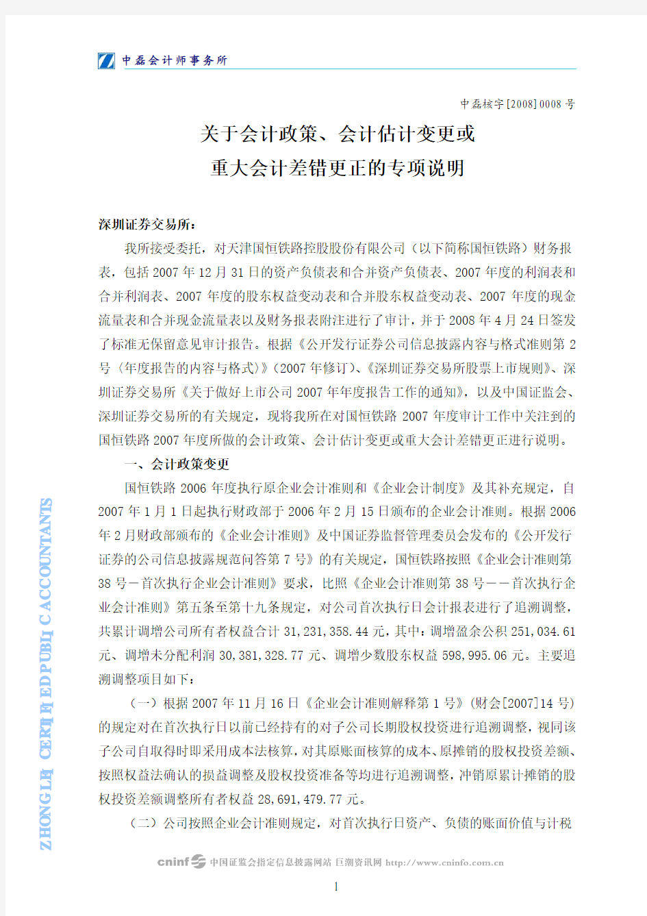 关于会计政策、会计估计变更或 重大会计差错更正的专项说明