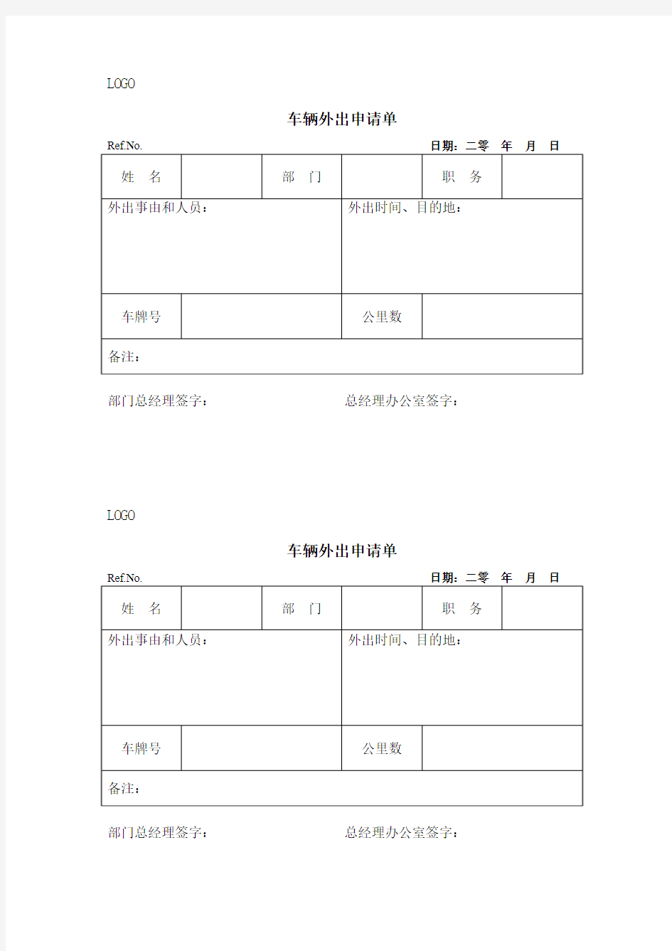 车辆外出申请单