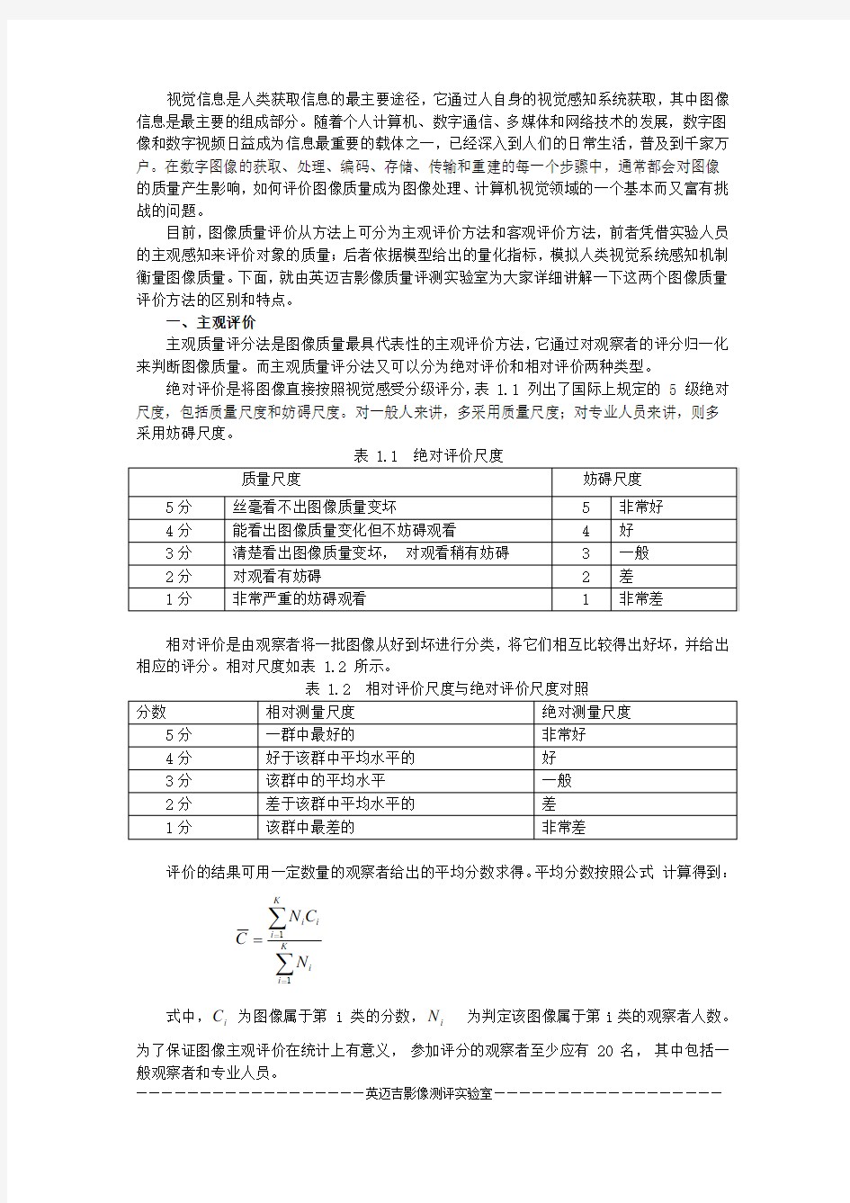 图像质量评价的两个方法