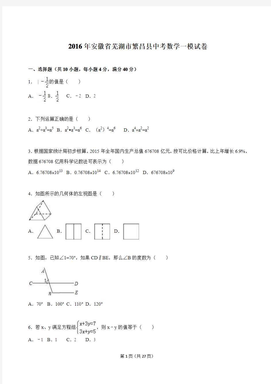 安徽省2016届中考数学一模试卷(解析版)