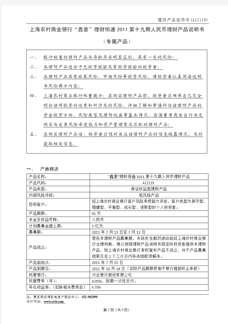 上海农村商业银行“鑫意”理财恒通2011第十九期人民币理财产品