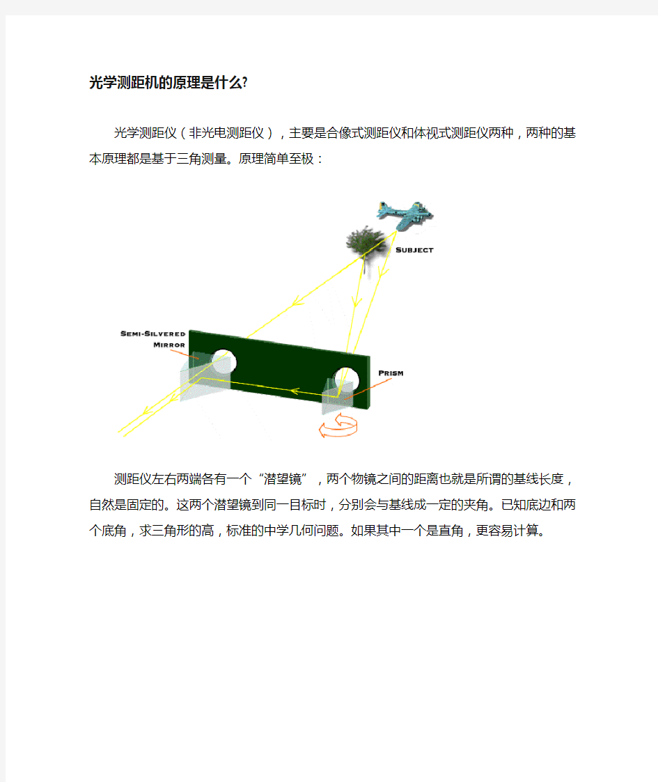 光学测距机的原理是什么