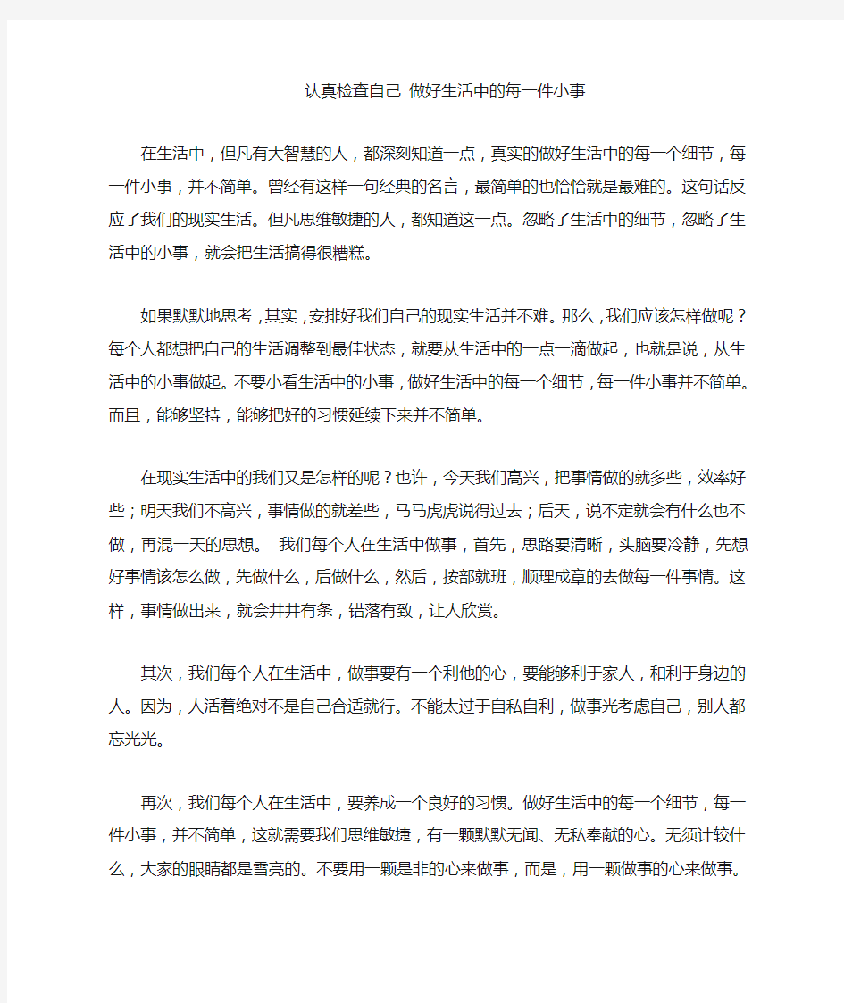 认真检查自己 做好生活中每件小事