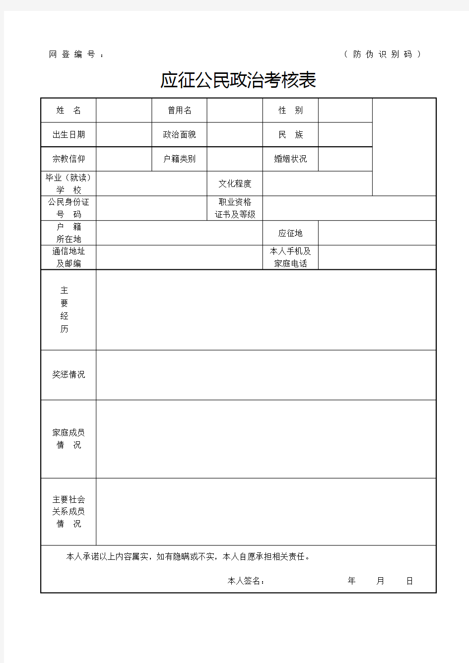 应征公民政治考核表