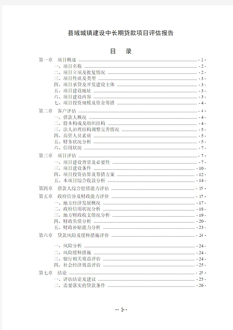 县域城镇建设中长期贷款项目评估报告