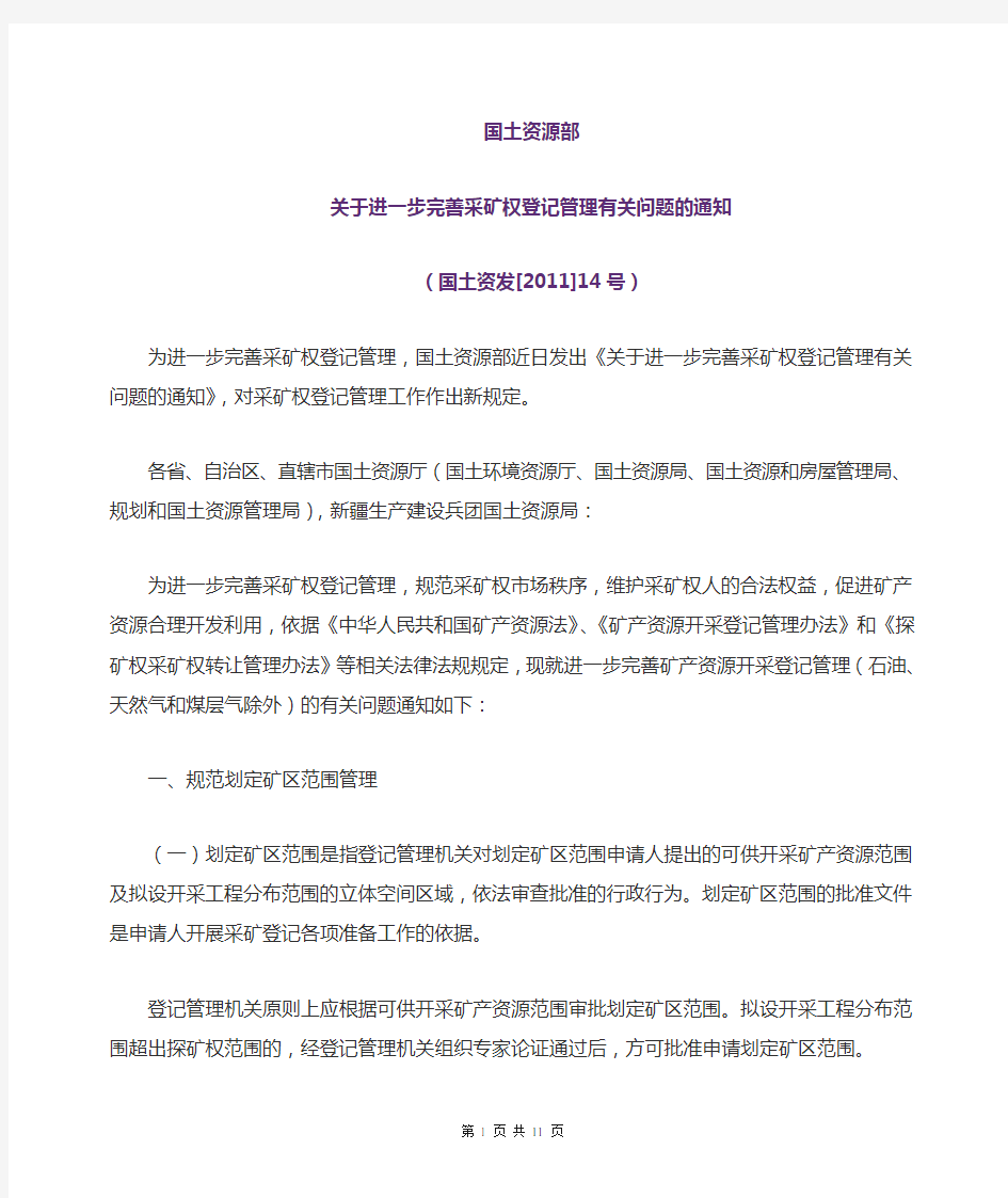 关于进一步完善采矿权登记管理有关问题的通知(国土资发[2011]14号)