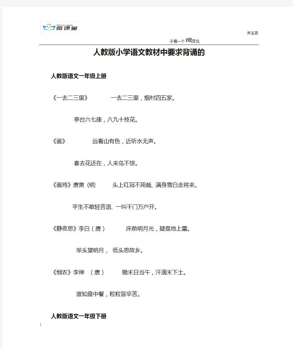 人教版小学语文教材中要求背诵的古诗和名言