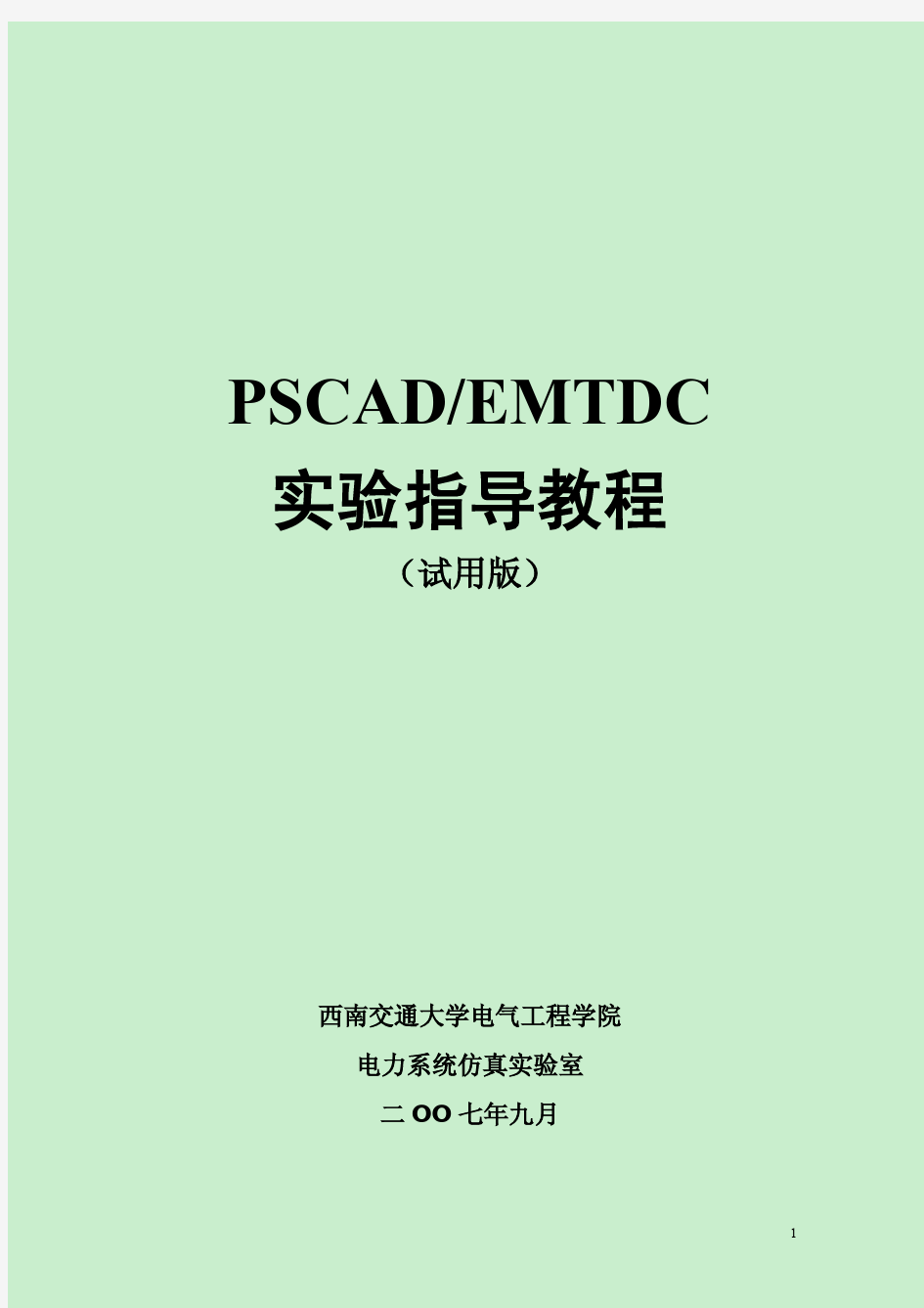 PSCADEMTDC_实验指导教程_(试用版)