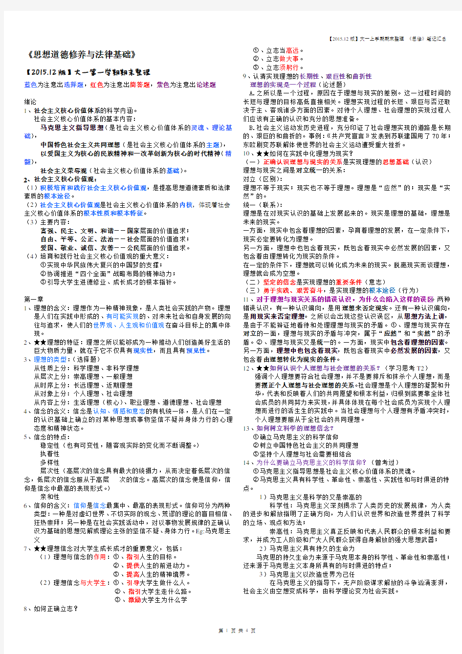 大一思想道德修养与法律基础笔记整理(卓冰)