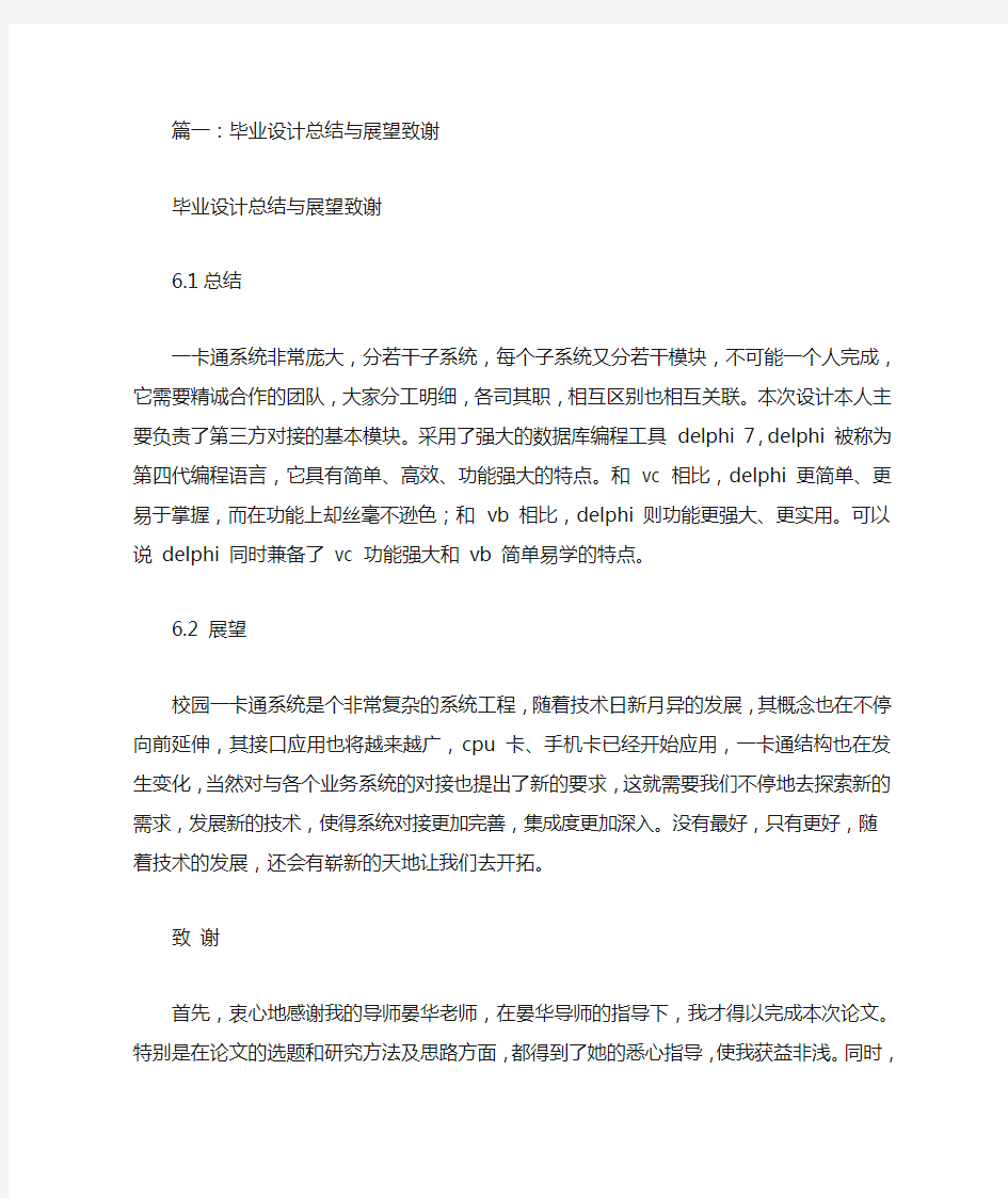 毕业设计总结和展望