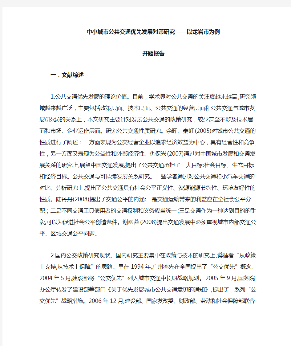 中小城市公共交通优先发展对策研究