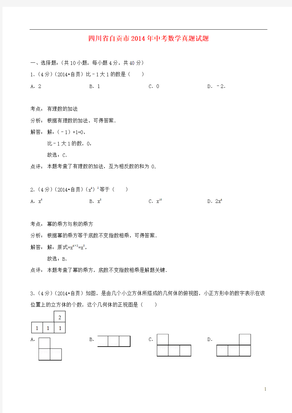 四川省自贡市2014年中考数学真题试题(含解析)