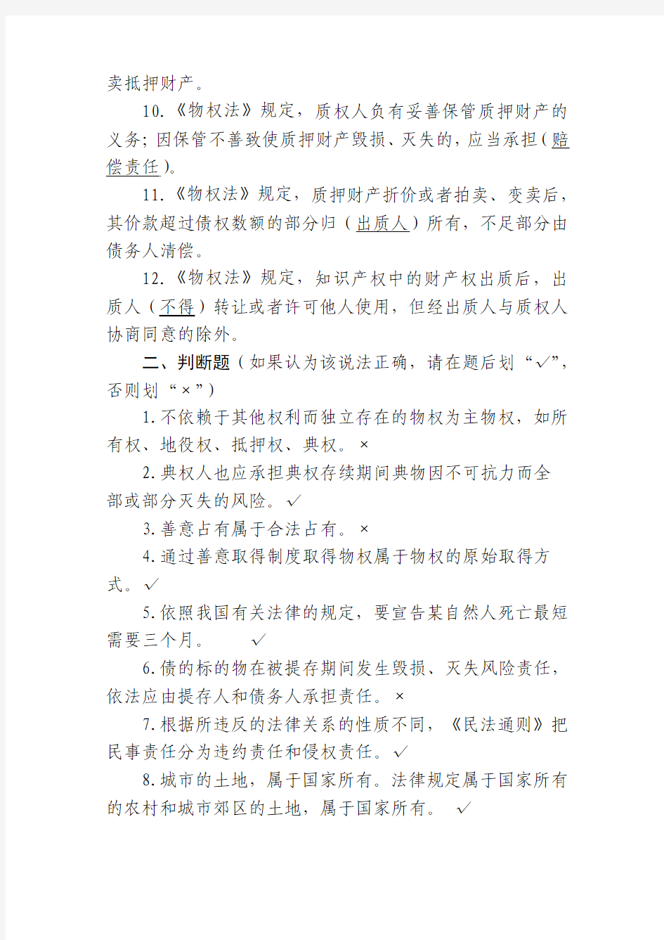 【司法考试】中华人民共和国物权法试题库(共12页)