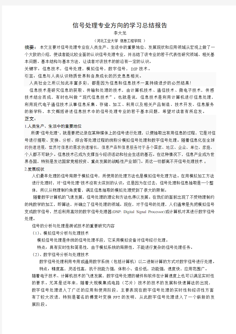 信号处理专业方向的学习总结报告