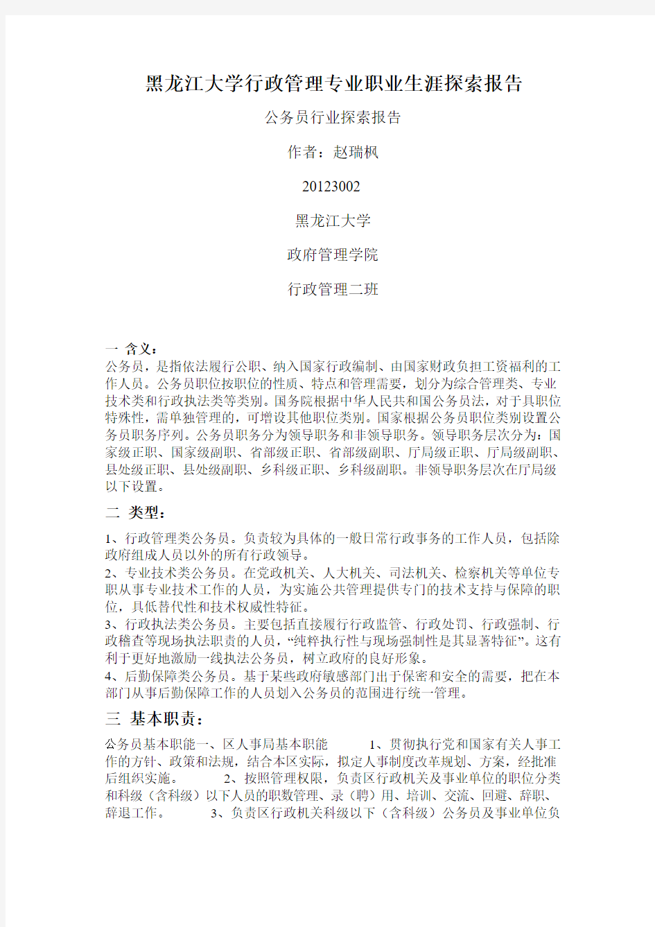 黑龙江大学职业生涯探索报告