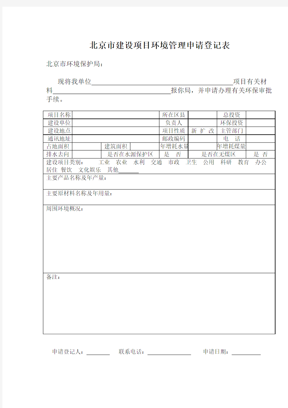 建设项目环境管理申请登记表