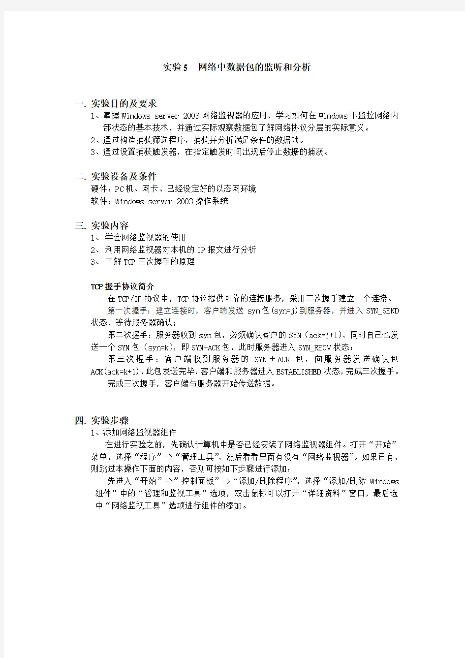 实验5-网络中数据包的监听和分析