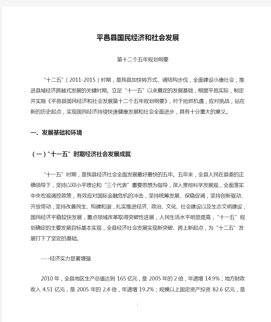 平邑县国民经济和社会发展第十二个五年规划纲要