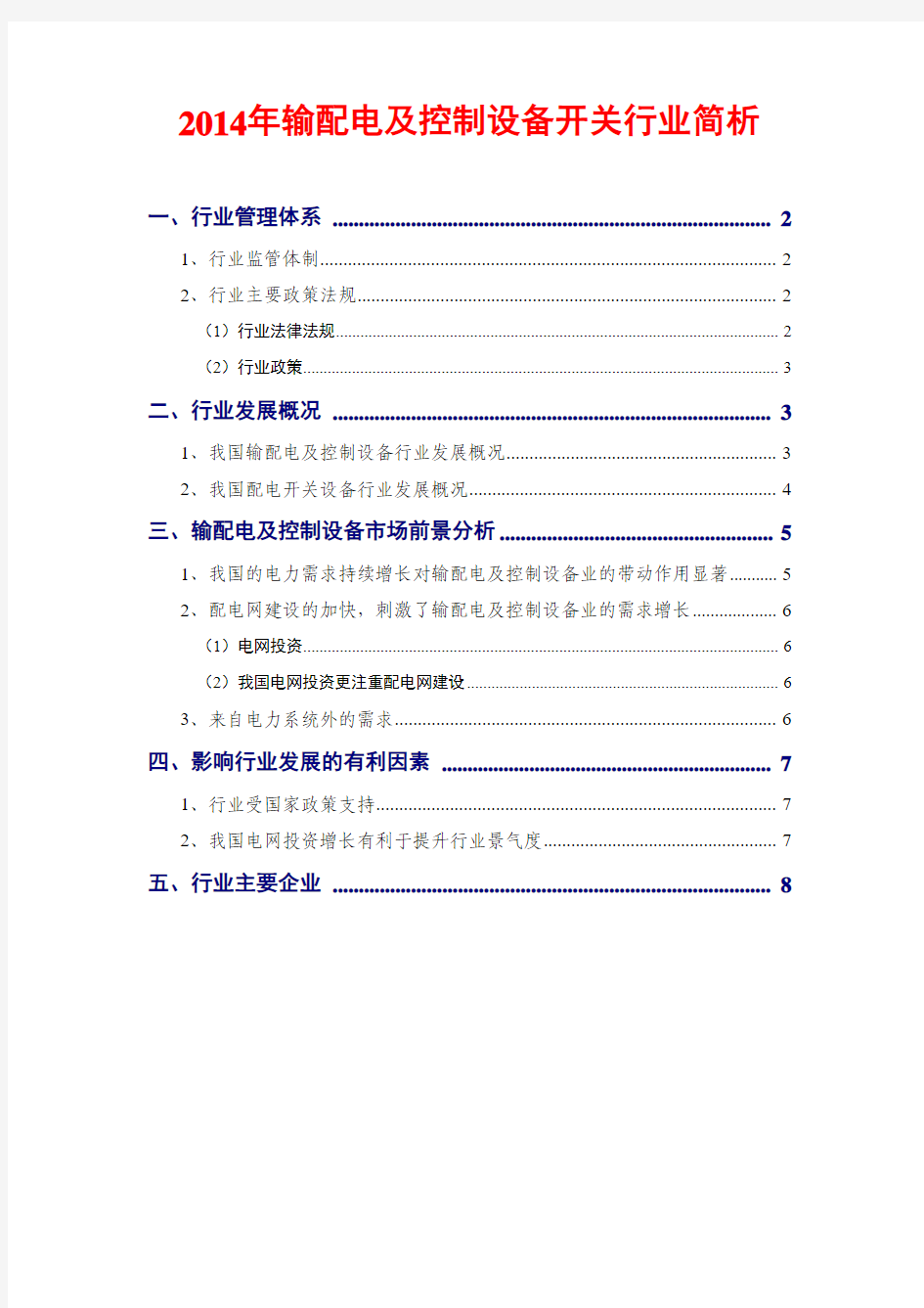 2014年输配电及控制设备开关行业分析报告