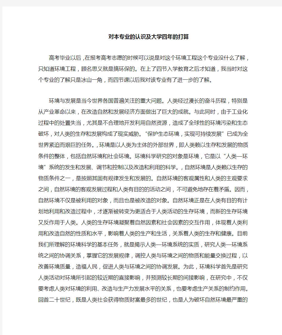 对环境工程的认识及大学四年的打算