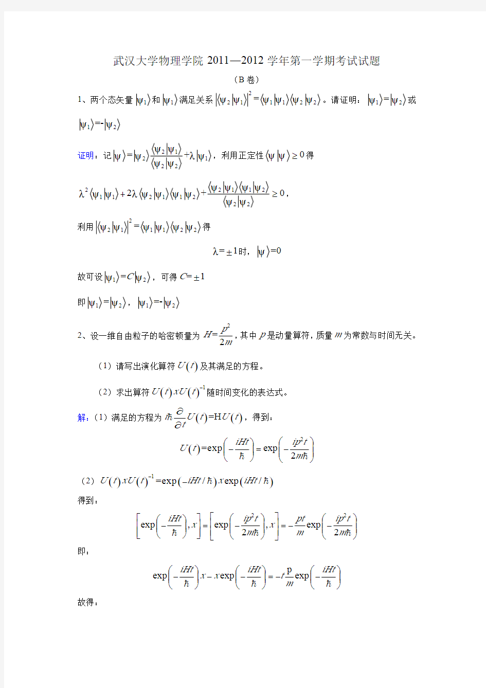 武汉大学物理学院2011—2012学年第一学期高等量子力学考试试题及答案
