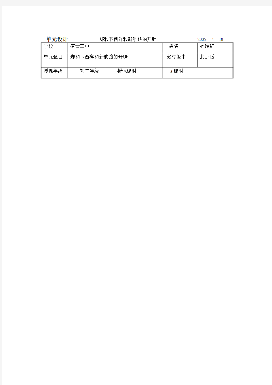 单元设计郑和下西洋和新航路的开辟2005410