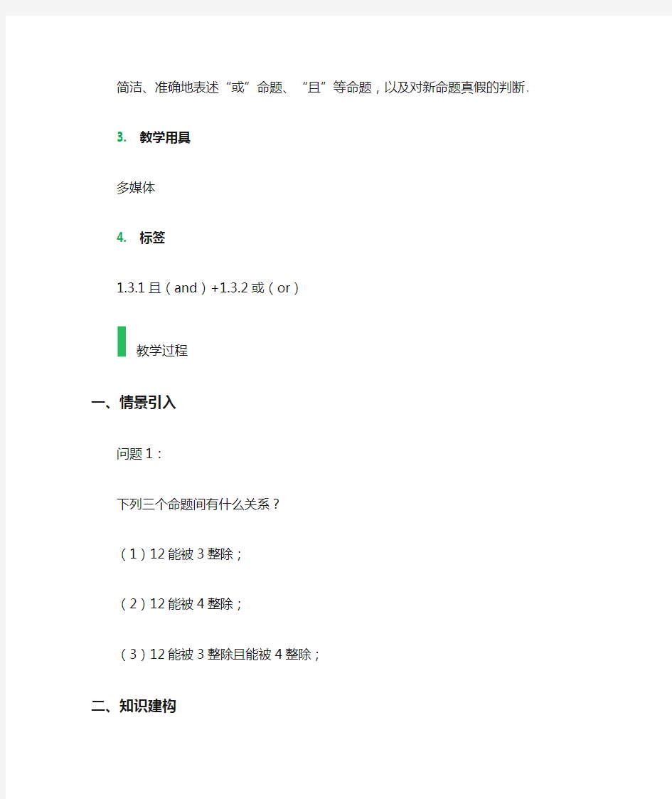 1.3简单的逻辑联结词 教学设计 教案