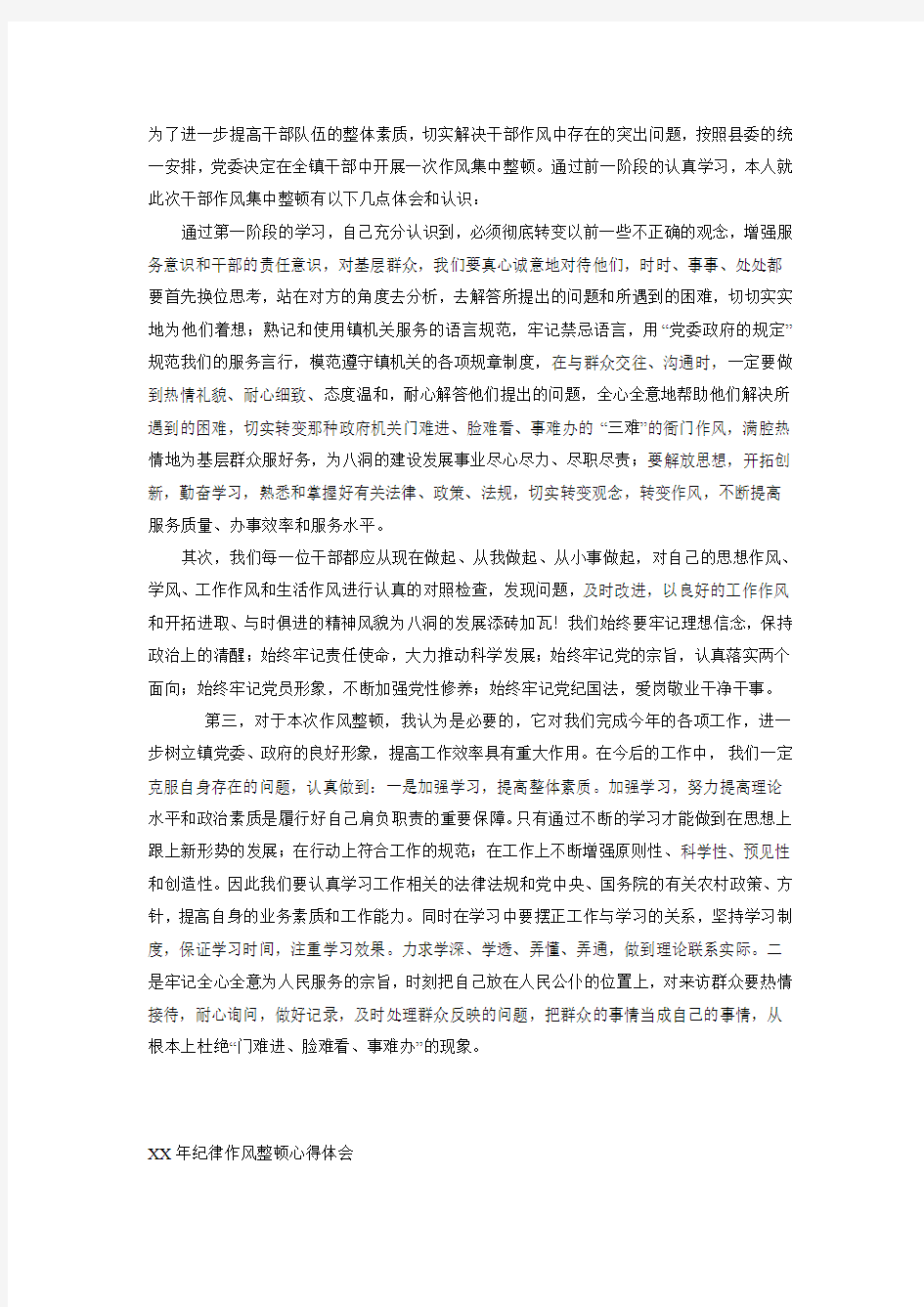 纪律作风整顿心得体会