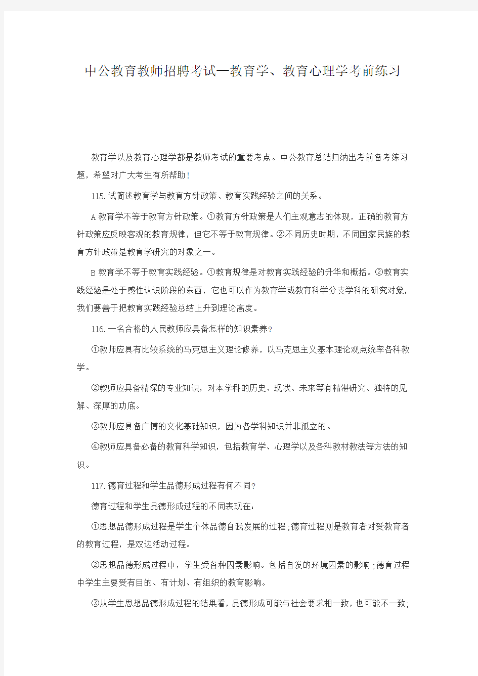 中公教育教师招聘考试—教育学、教育心理学考前练习