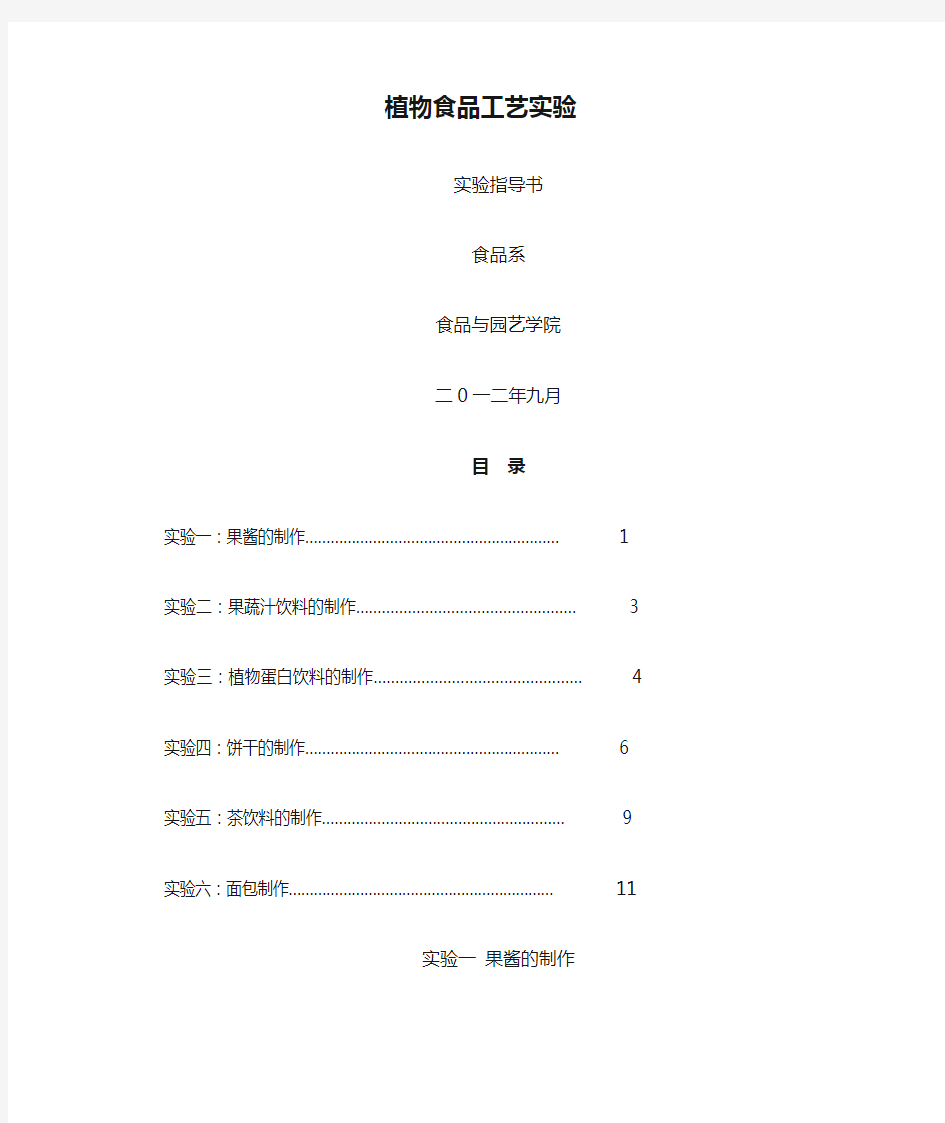 植物食品工艺实验实验指导书