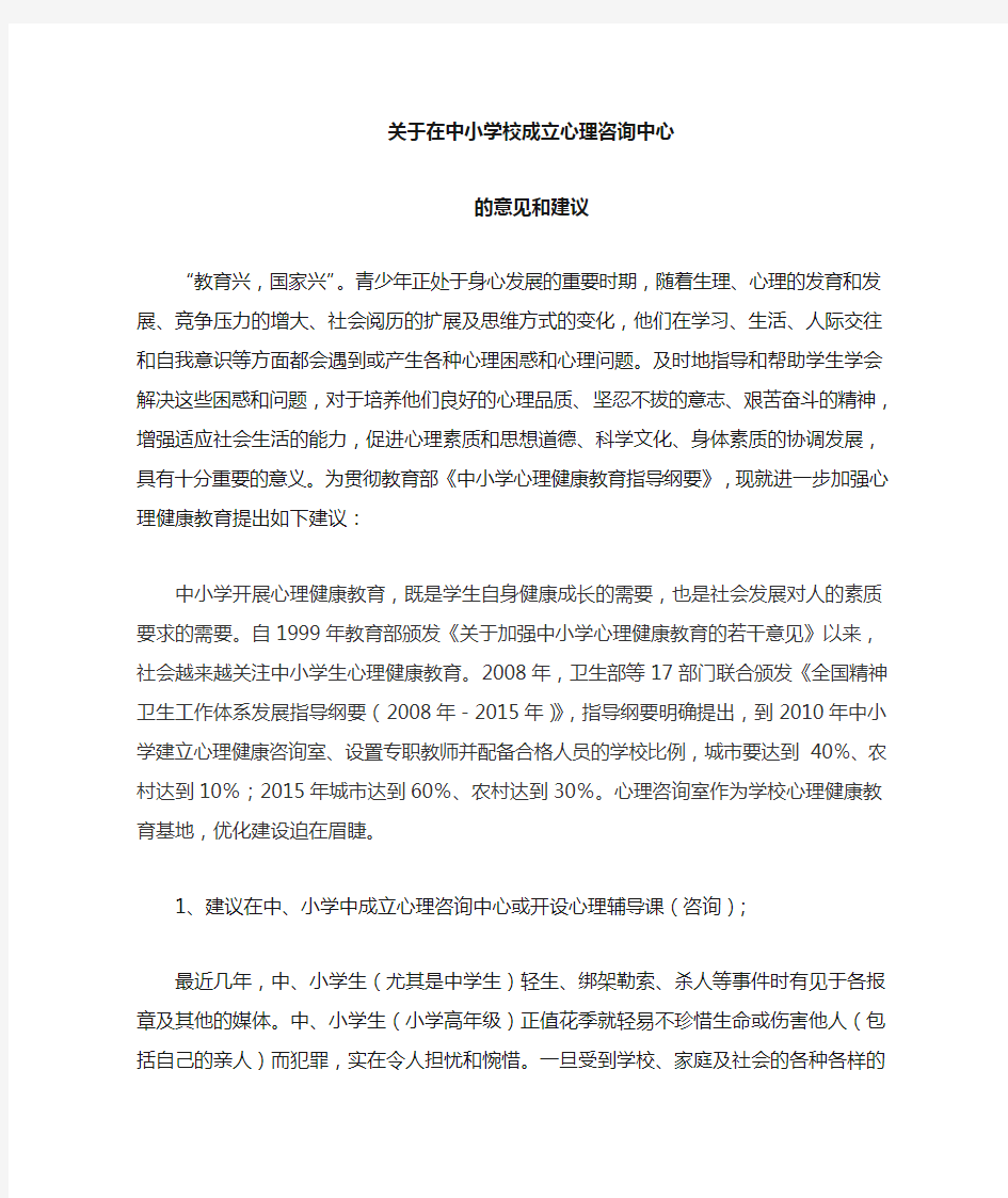 关于在中小学成立心理咨询中心的意见和建议