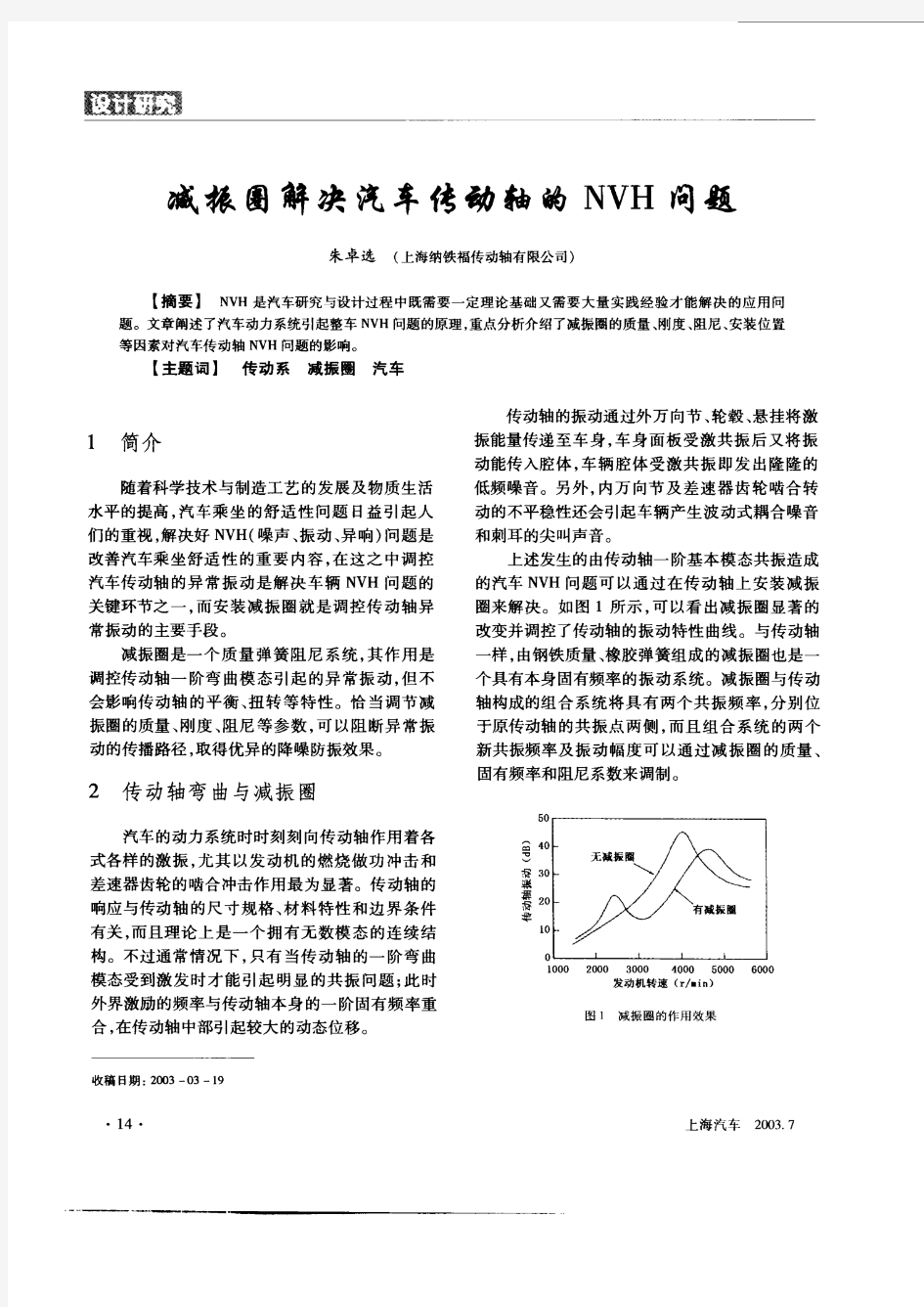 减振圈解决汽车传动轴的NVH问题[1]