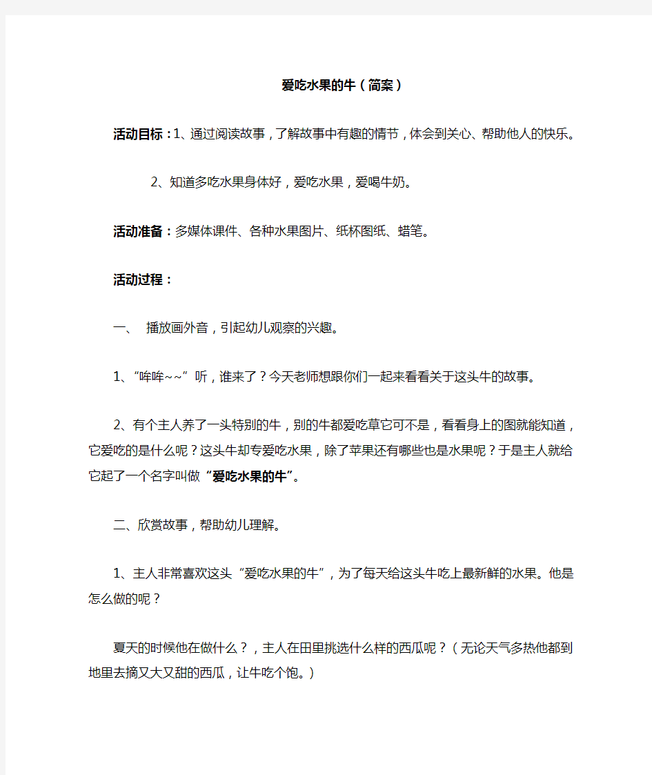 绘本教案：爱吃水果的牛