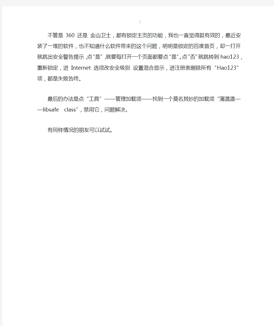 关于锁定主页后依然跳转到Hao123的终结处理办法