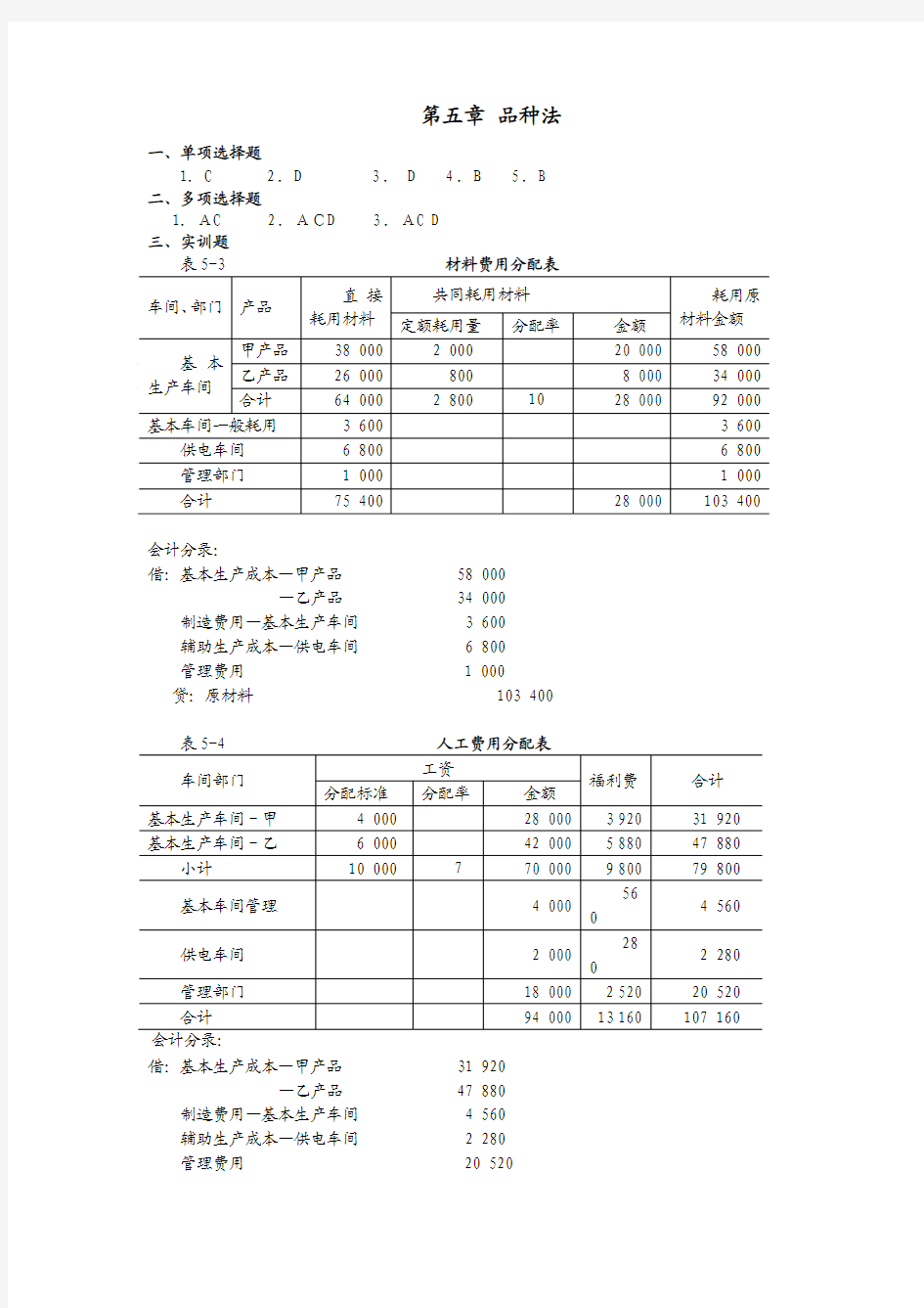 品种法、分批法、分步法配套练习答案