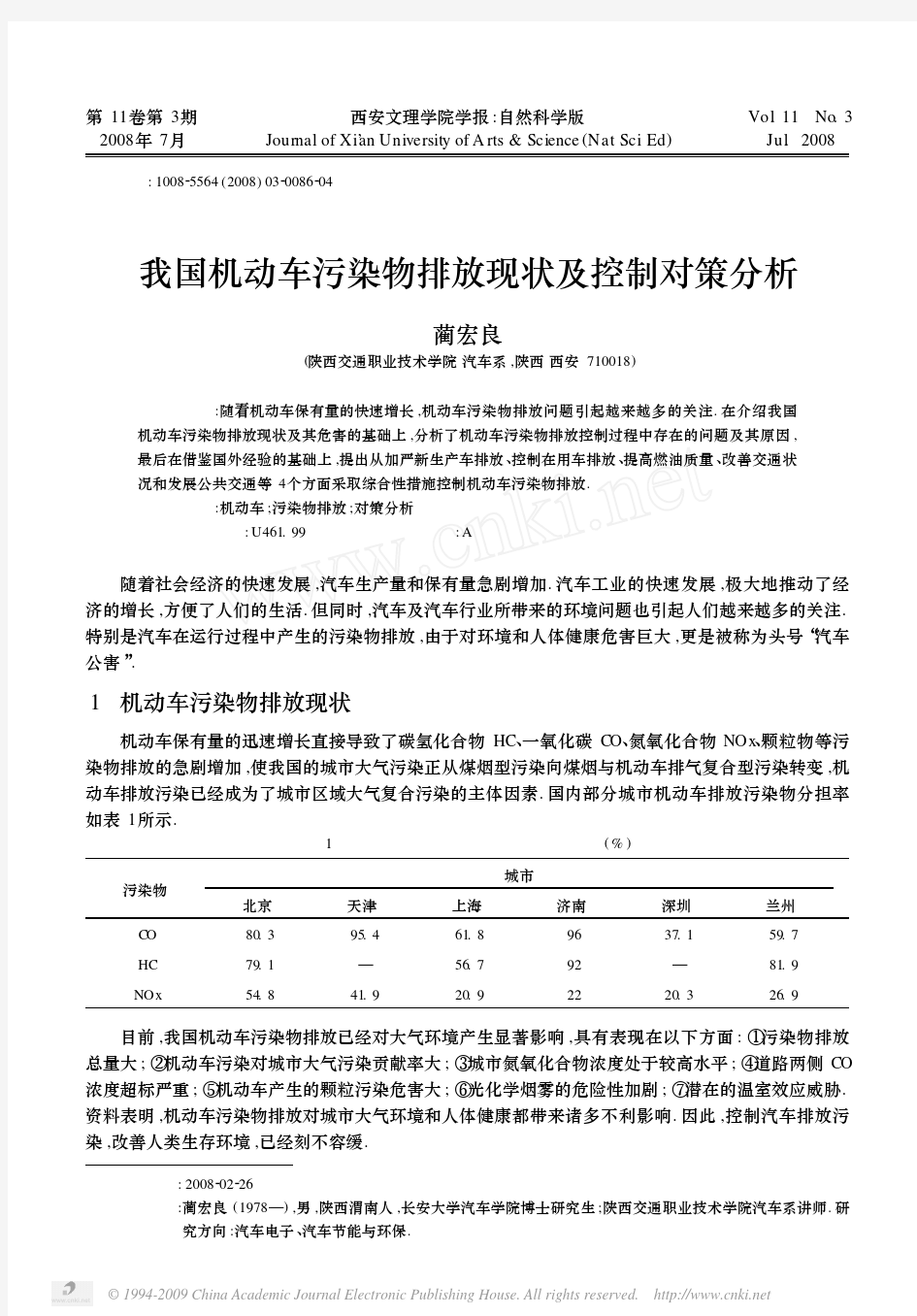 我国机动车污染物排放现状及控制对策分析