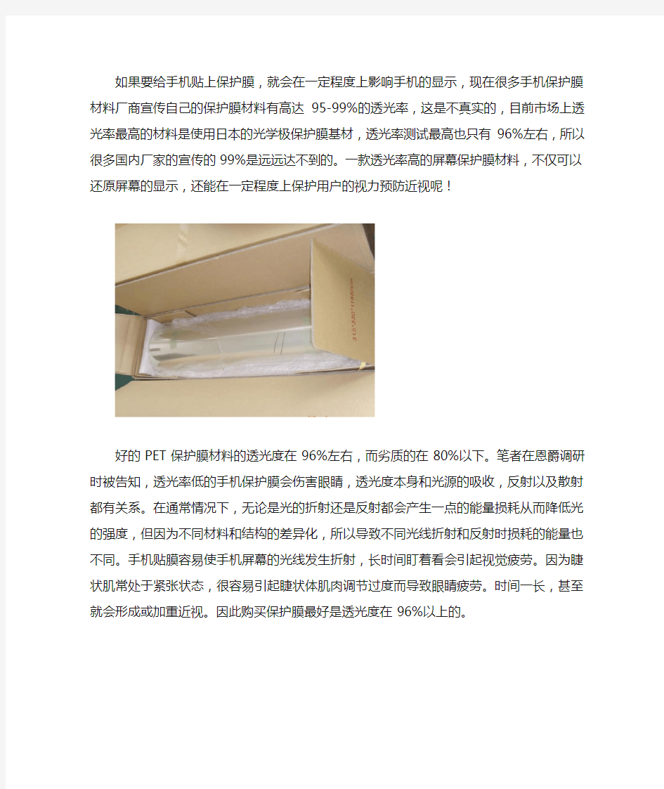 为什么要选择透光度高的PET保护膜材料