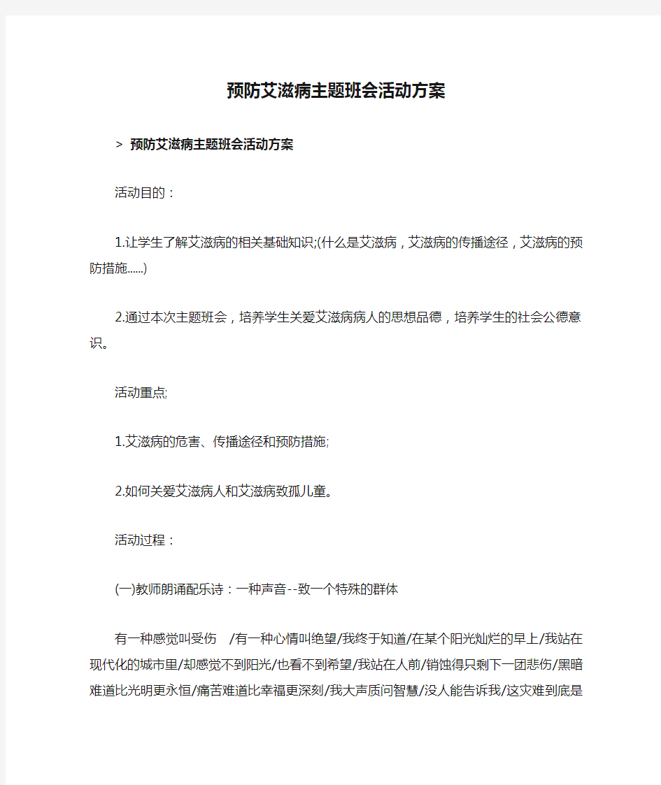 预防艾滋病主题班会活动方案