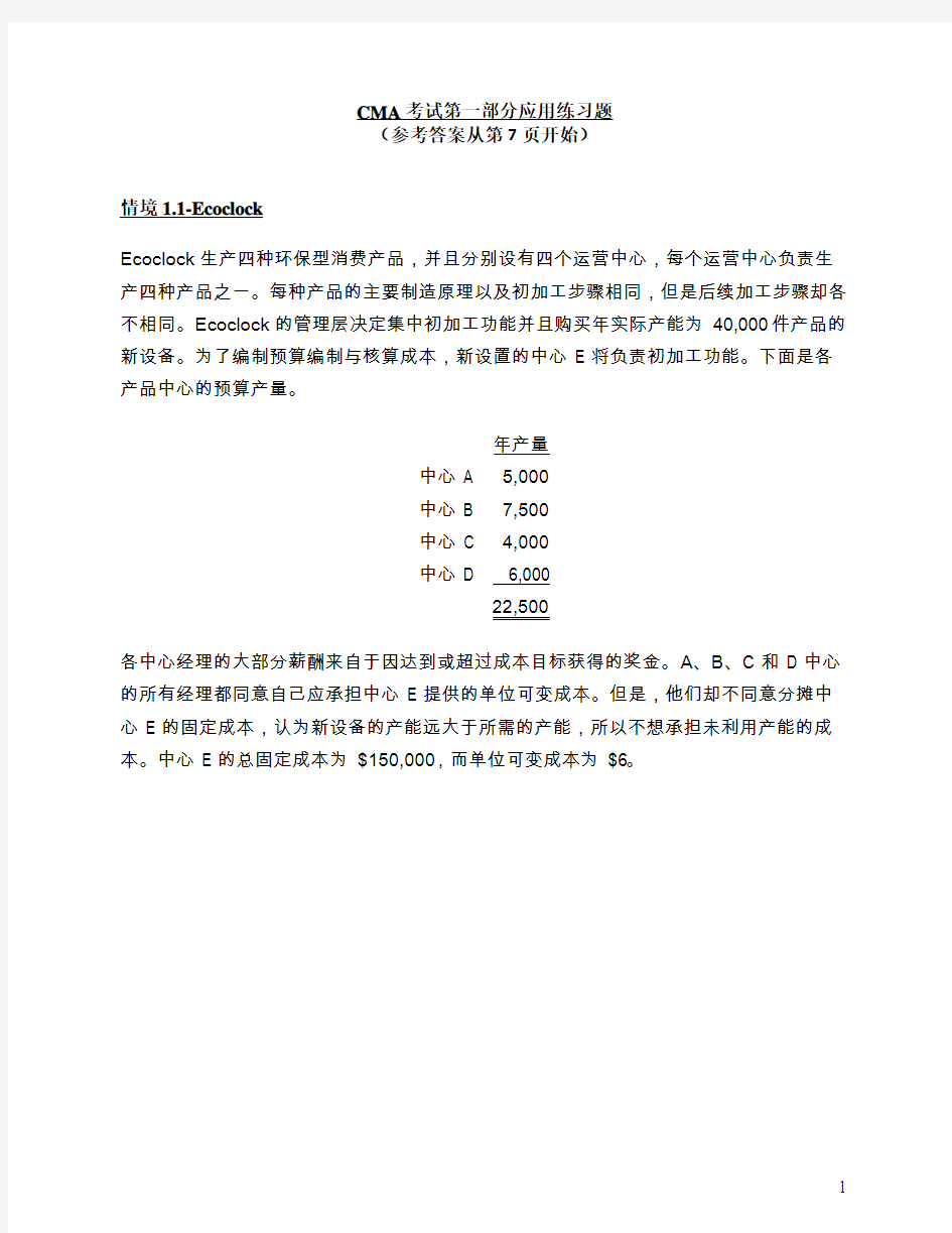 CMA中文考试问答题真题Part1+Ppart2-2013年04月