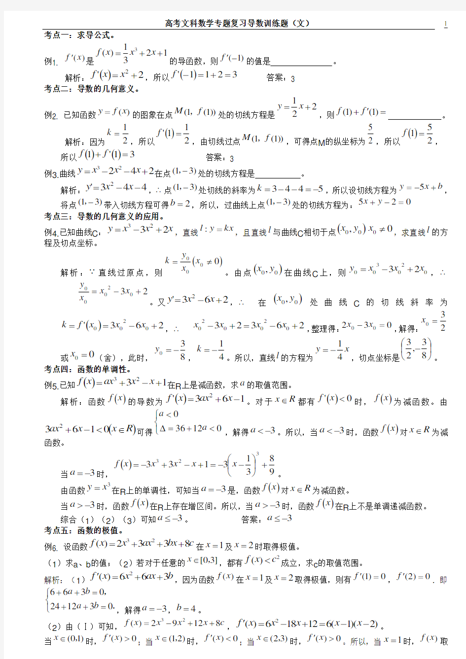 高考文科数学专题复习导数训练题(文)