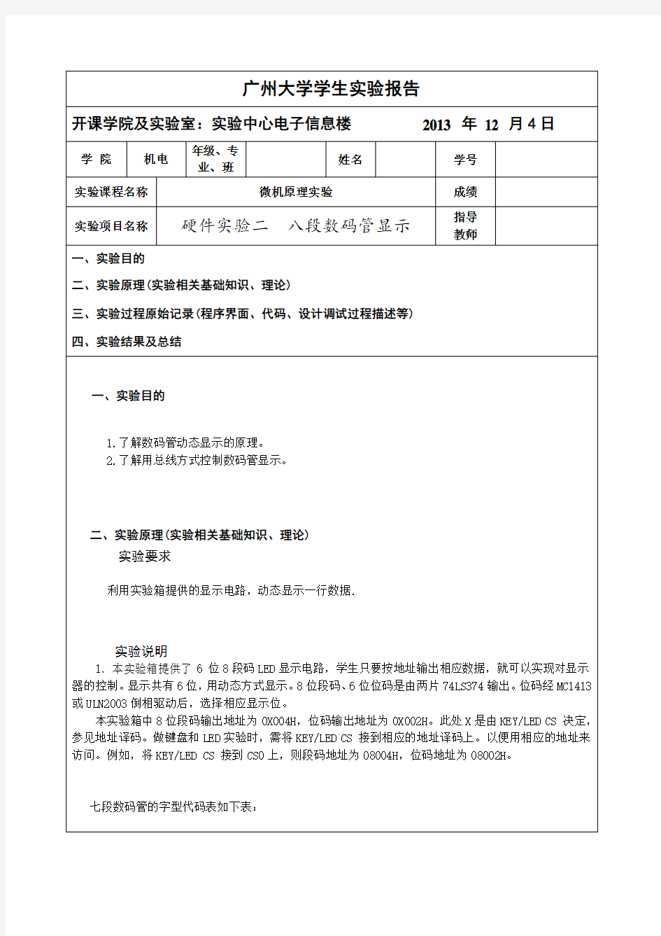 微机原理实验-八段数码管显示