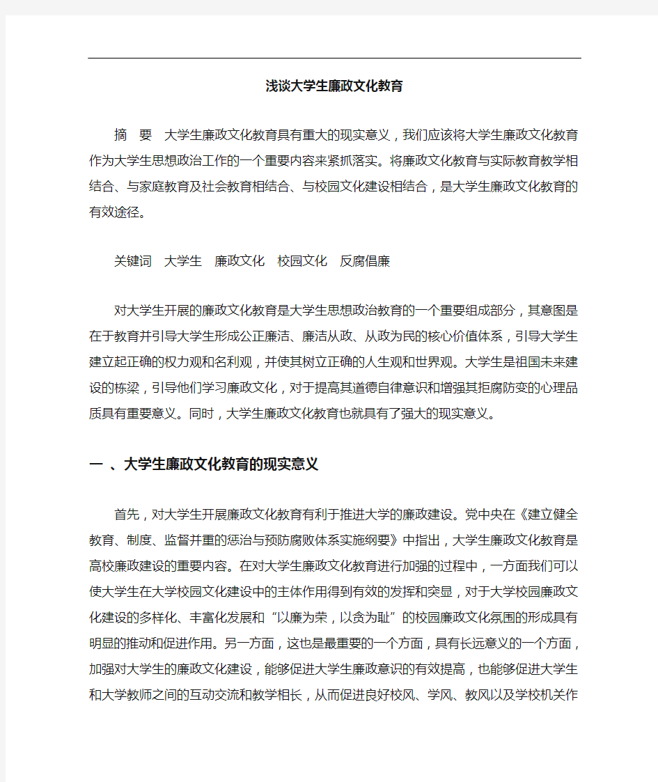 大学生廉政文化教育