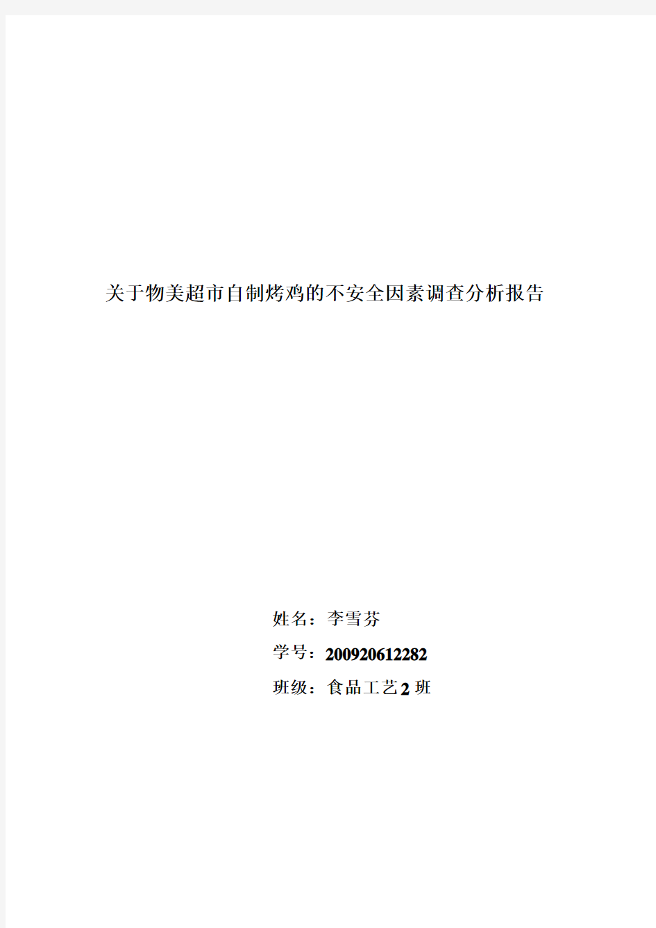 关于物美超市自制烤鸡的不安全因素调查分析报告