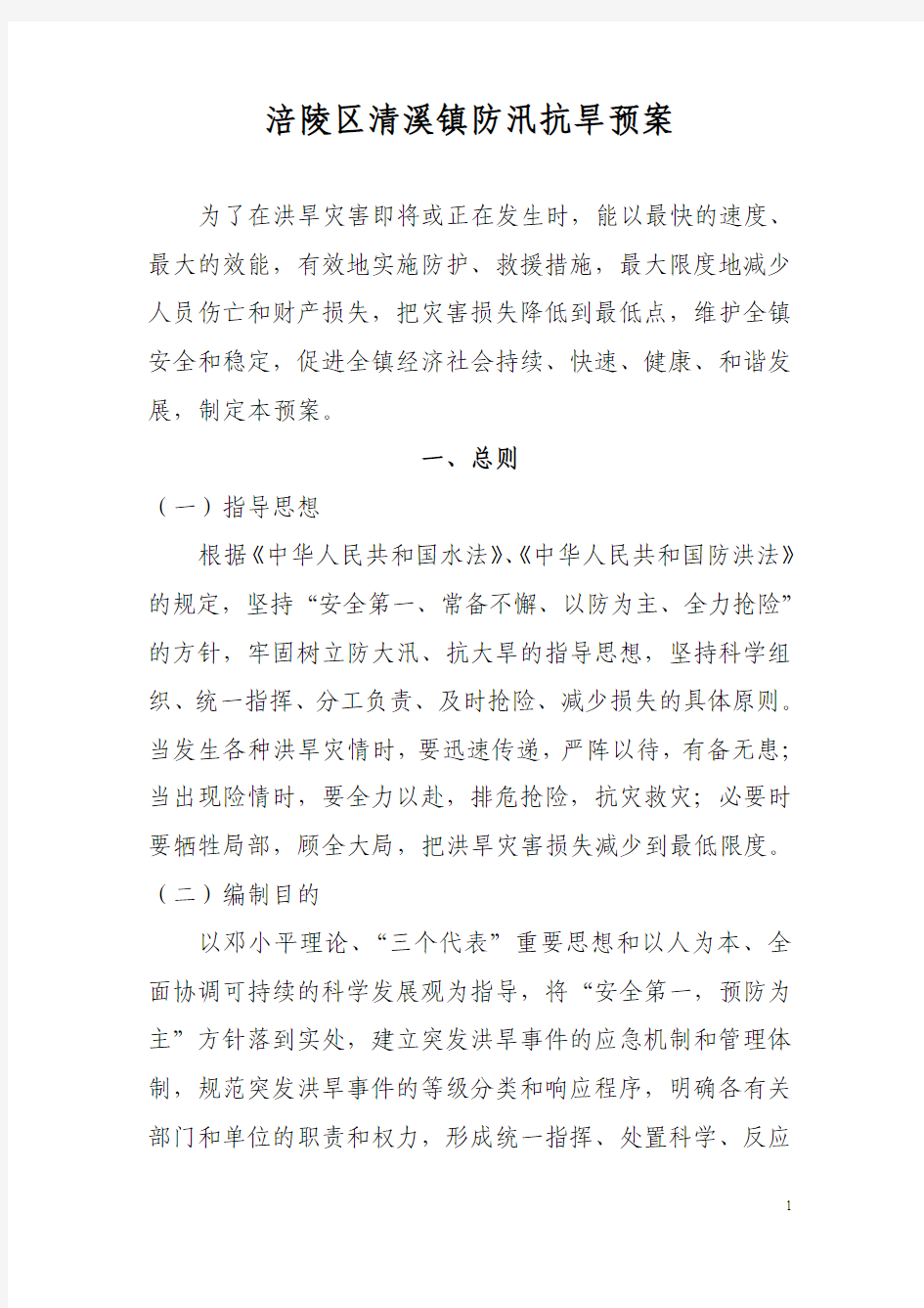 涪陵区清溪镇防汛抗旱预案