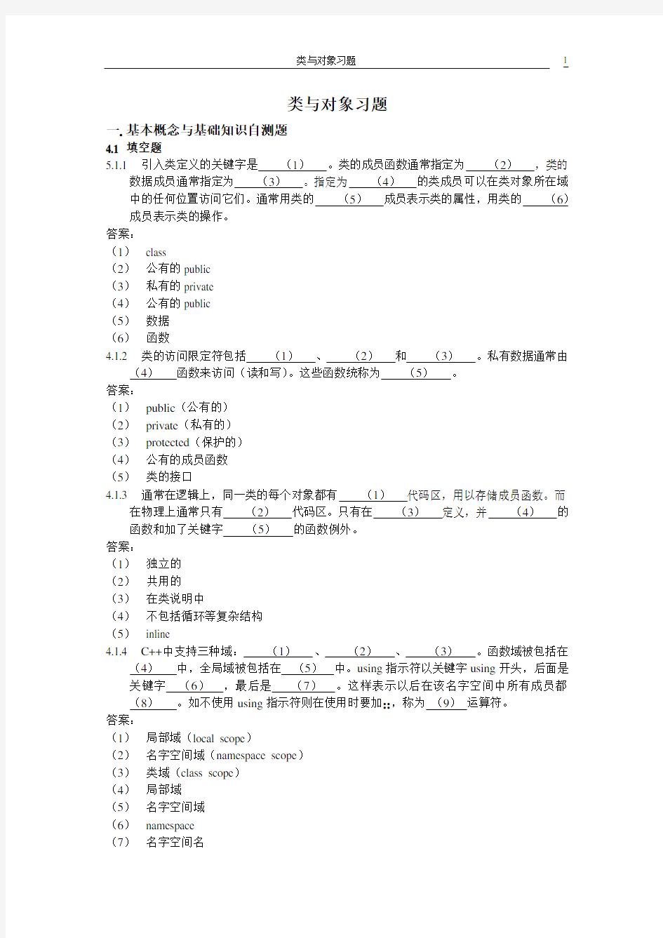C++类与对象习题及解答