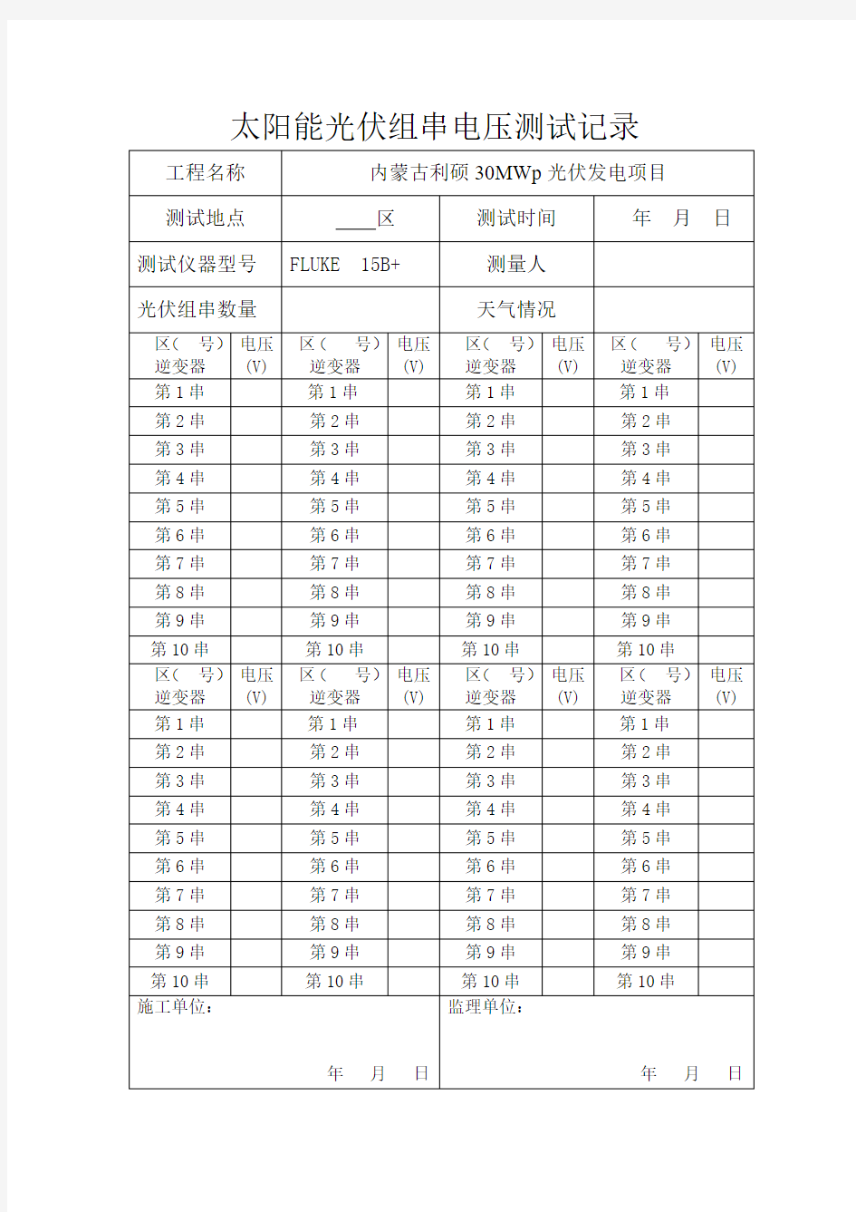 光伏组件串电压测试记录