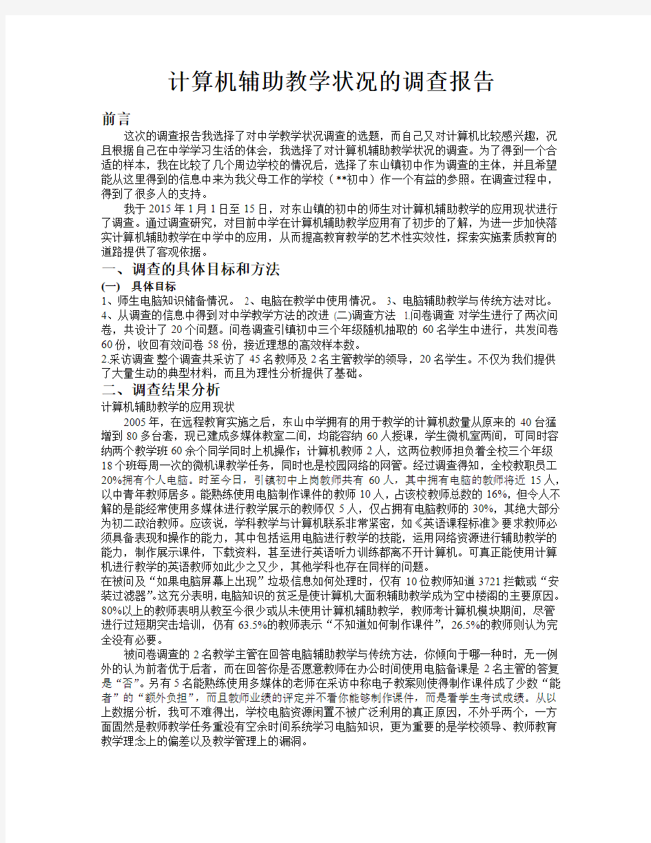 计算机辅助教学得调查报告