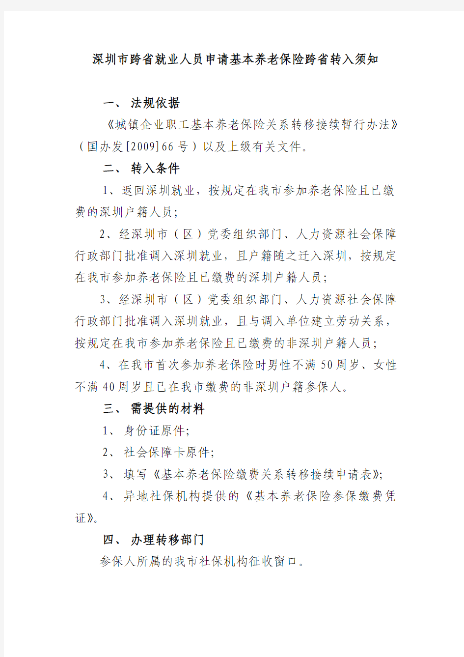 异地社保转入深圳流程