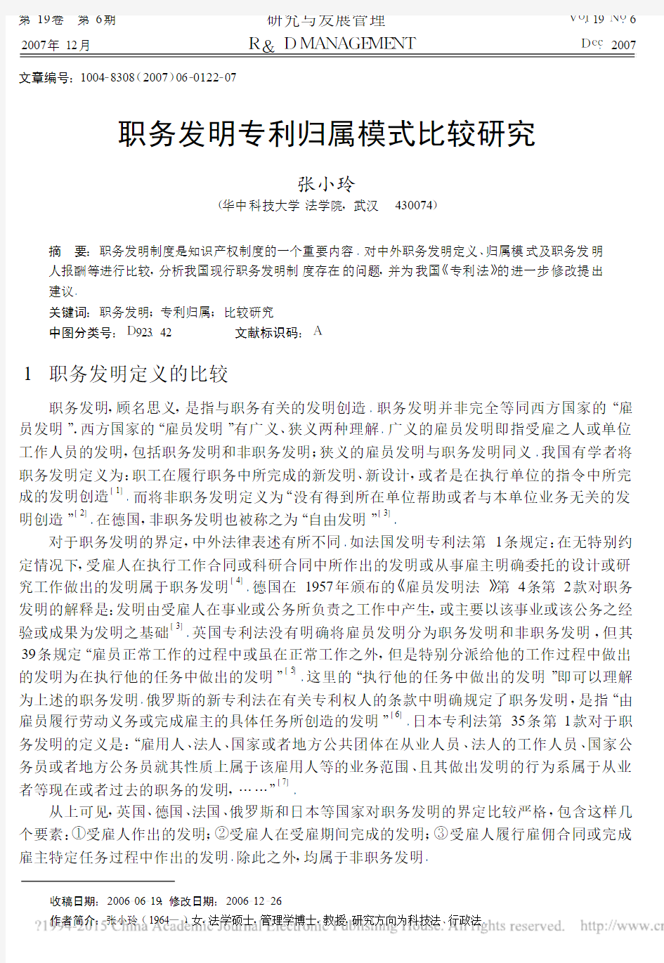 职务发明专利归属模式比较研究