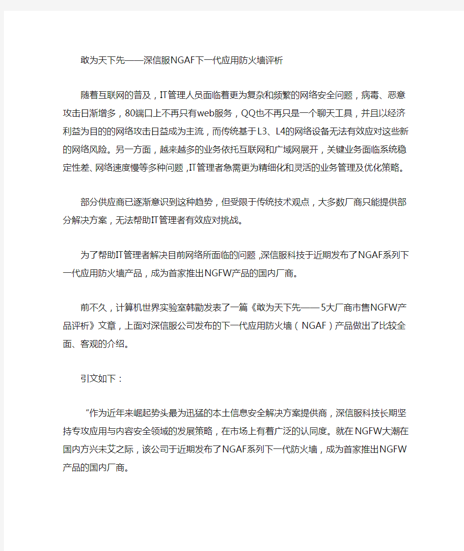 深信服下一代应用防火墙(NGAF)评析